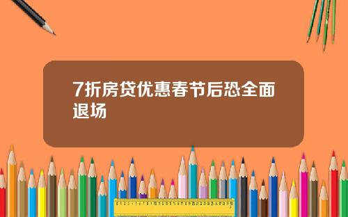 7折房贷优惠春节后恐全面退场