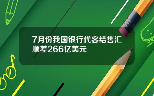 7月份我国银行代客结售汇顺差266亿美元