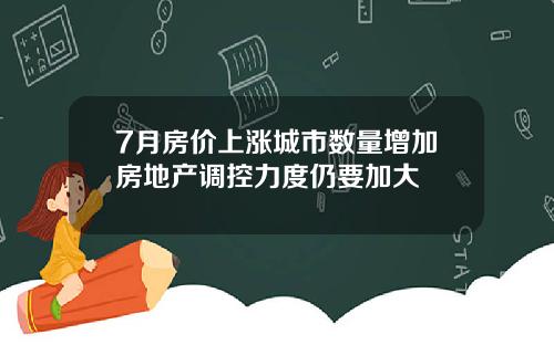 7月房价上涨城市数量增加房地产调控力度仍要加大