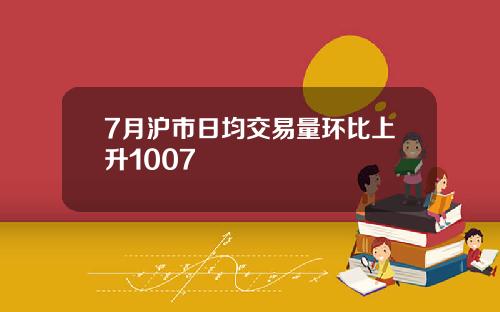 7月沪市日均交易量环比上升1007