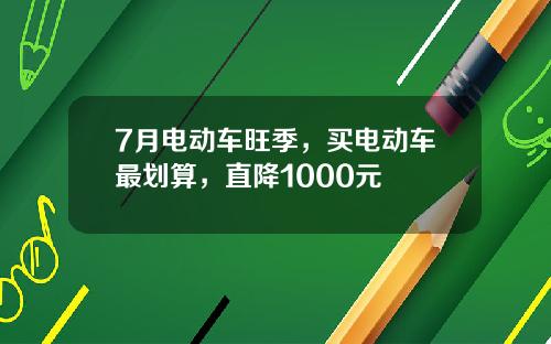 7月电动车旺季，买电动车最划算，直降1000元