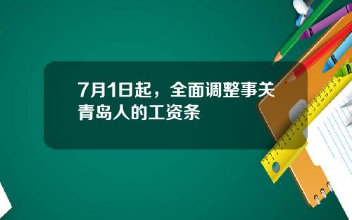 7月1日起，全面调整事关青岛人的工资条