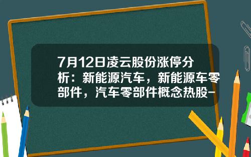 7月12日凌云股份涨停分析：新能源汽车，新能源车零部件，汽车零部件概念热股-汽车资讯新能源股票代码