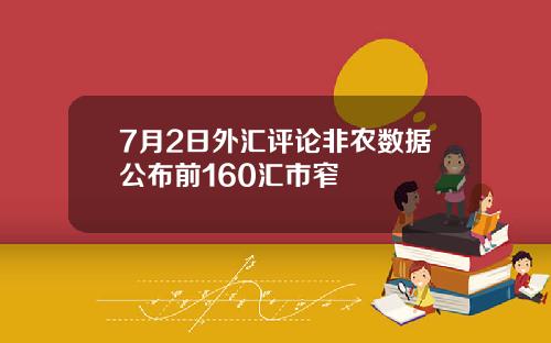 7月2日外汇评论非农数据公布前160汇市窄