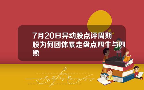 7月20日异动股点评周期股为何团体暴走盘点四牛与四熊