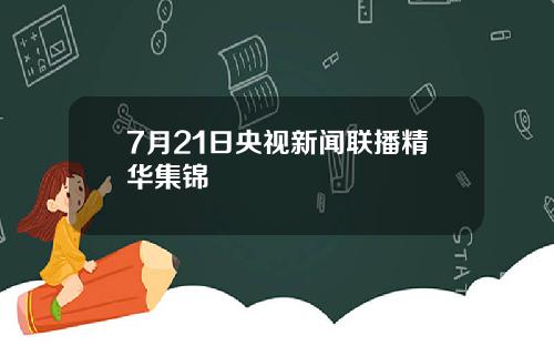 7月21日央视新闻联播精华集锦