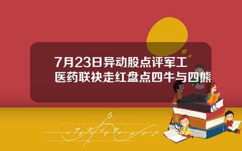 7月23日异动股点评军工医药联袂走红盘点四牛与四熊