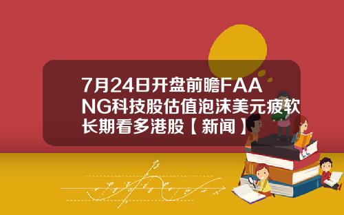 7月24日开盘前瞻FAANG科技股估值泡沫美元疲软长期看多港股【新闻】