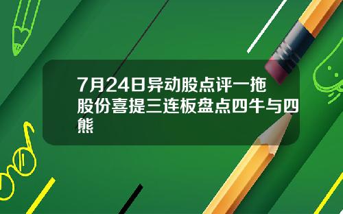 7月24日异动股点评一拖股份喜提三连板盘点四牛与四熊
