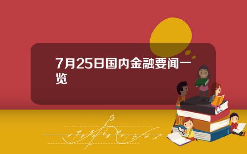 7月25日国内金融要闻一览