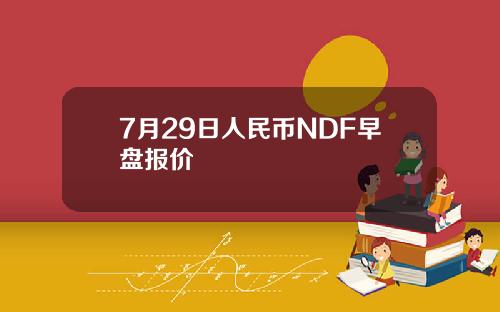 7月29日人民币NDF早盘报价