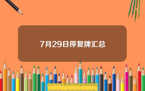 7月29日停复牌汇总