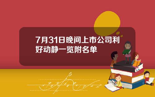 7月31日晚间上市公司利好动静一览附名单