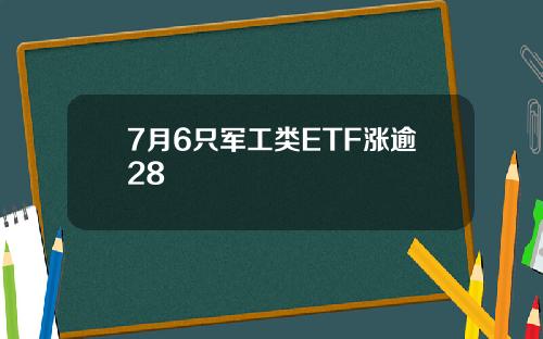 7月6只军工类ETF涨逾28