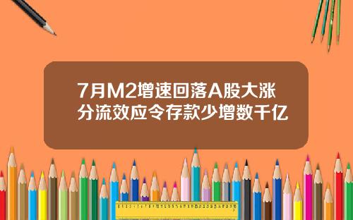 7月M2增速回落A股大涨分流效应令存款少增数千亿