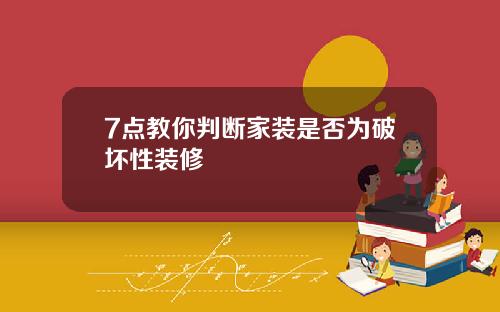 7点教你判断家装是否为破坏性装修