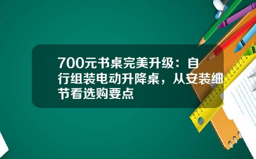 700元书桌完美升级：自行组装电动升降桌，从安装细节看选购要点