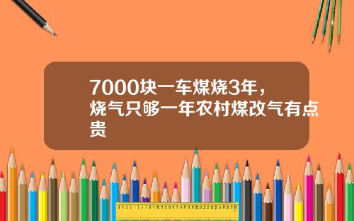 7000块一车煤烧3年，烧气只够一年农村煤改气有点贵