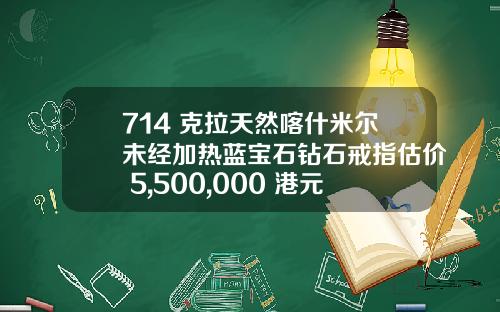 714 克拉天然喀什米尔未经加热蓝宝石钻石戒指估价 5,500,000 港元