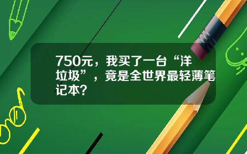 750元，我买了一台“洋垃圾”，竟是全世界最轻薄笔记本？
