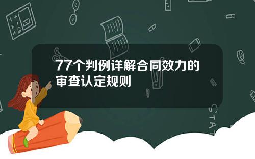 77个判例详解合同效力的审查认定规则
