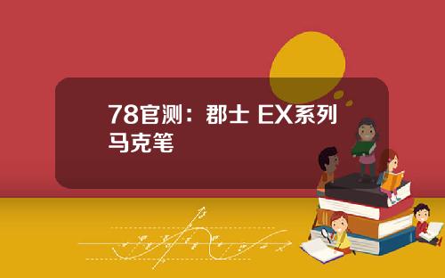 78官测：郡士 EX系列马克笔