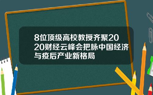 8位顶级高校教授齐聚2020财经云峰会把脉中国经济与疫后产业新格局