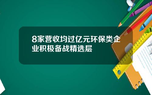 8家营收均过亿元环保类企业积极备战精选层