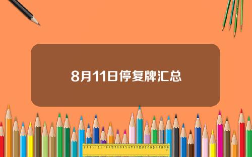 8月11日停复牌汇总