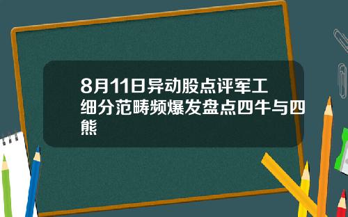 8月11日异动股点评军工细分范畴频爆发盘点四牛与四熊