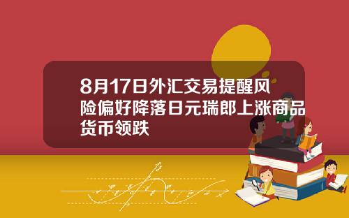 8月17日外汇交易提醒风险偏好降落日元瑞郎上涨商品货币领跌