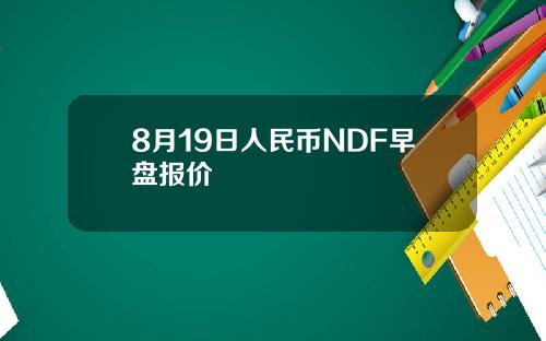 8月19日人民币NDF早盘报价