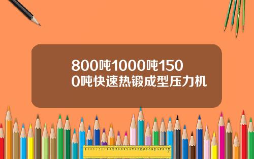 800吨1000吨1500吨快速热锻成型压力机