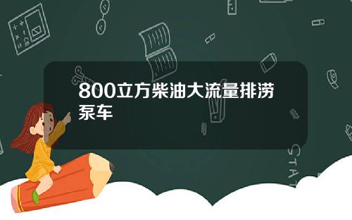 800立方柴油大流量排涝泵车