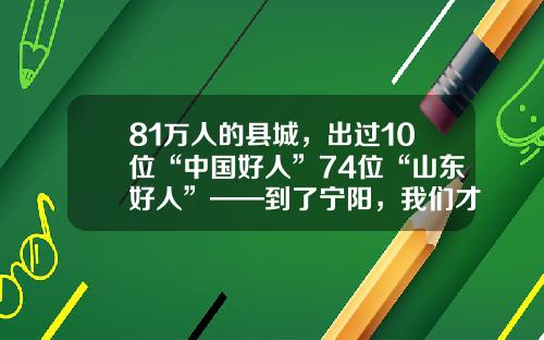 81万人的县城，出过10位“中国好人”74位“山东好人”——到了宁阳，我们才更懂这些英雄
