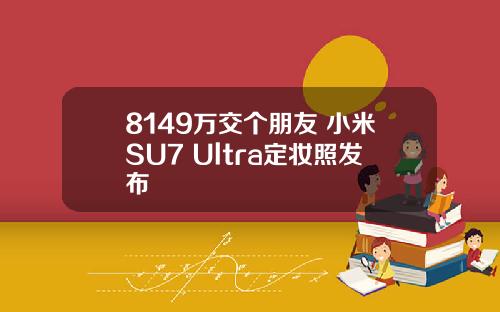 8149万交个朋友 小米SU7 Ultra定妆照发布