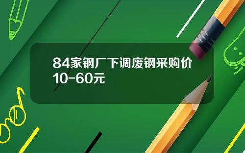 84家钢厂下调废钢采购价10-60元