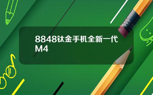8848钛金手机全新一代M4