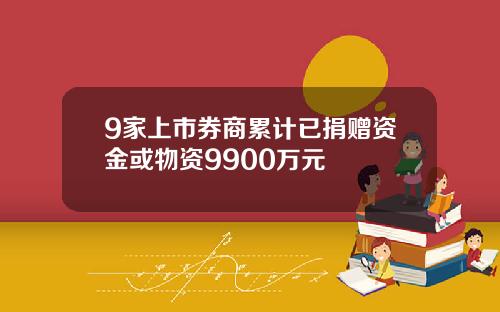 9家上市券商累计已捐赠资金或物资9900万元