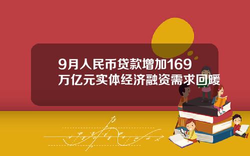 9月人民币贷款增加169万亿元实体经济融资需求回暖