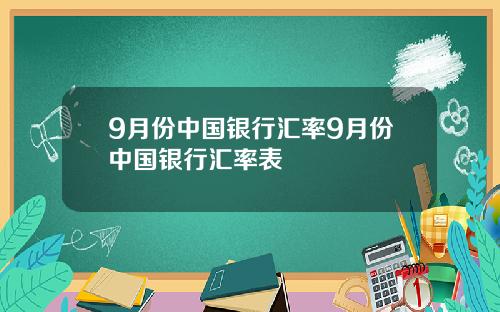 9月份中国银行汇率9月份中国银行汇率表