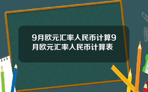 9月欧元汇率人民币计算9月欧元汇率人民币计算表