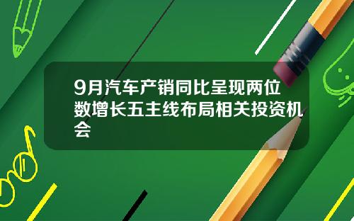 9月汽车产销同比呈现两位数增长五主线布局相关投资机会