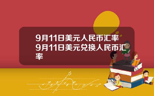 9月11日美元人民币汇率9月11日美元兑换人民币汇率
