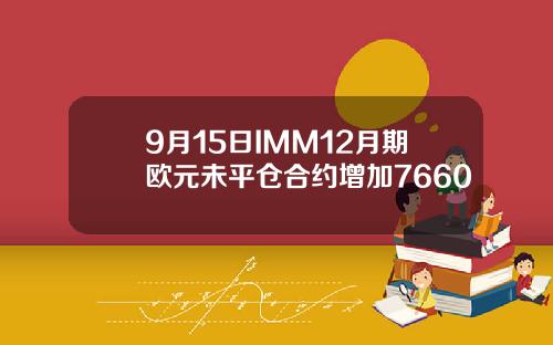 9月15日IMM12月期欧元未平仓合约增加7660