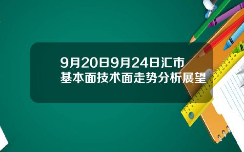 9月20日9月24日汇市基本面技术面走势分析展望