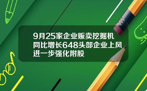 9月25家企业贩卖挖掘机同比增长648头部企业上风进一步强化附股