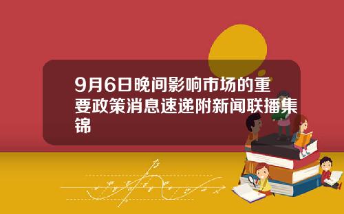 9月6日晚间影响市场的重要政策消息速递附新闻联播集锦