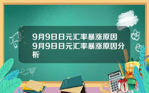 9月9日日元汇率暴涨原因9月9日日元汇率暴涨原因分析