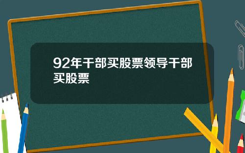 92年干部买股票领导干部买股票